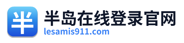 半岛在线登录官网